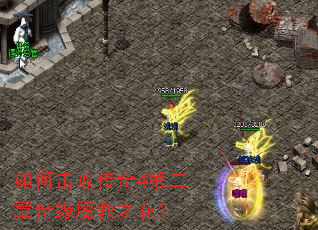 如何击败传奇4第二章奇缘魔教之花? 如何击败传奇4第二章奇缘魔教之花?