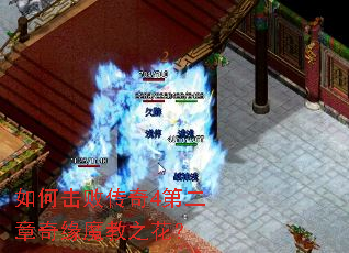 如何击败传奇4第二章奇缘魔教之花? 如何击败传奇4第二章奇缘魔教之花?