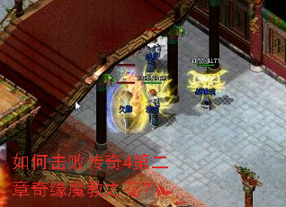 如何击败传奇4第二章奇缘魔教之花? 如何击败传奇4第二章奇缘魔教之花?