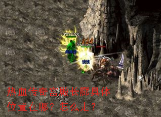 热血传奇宫殿长廊具体位置在哪?怎么走? 热血传奇宫殿长廊具体位置在哪?怎么走?