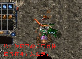 热血传奇宫殿长廊具体位置在哪?怎么走? 热血传奇宫殿长廊具体位置在哪?怎么走?
