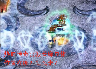 热血传奇宫殿长廊具体位置在哪?怎么走? 热血传奇宫殿长廊具体位置在哪?怎么走?