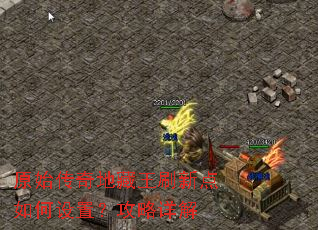 原始传奇地藏王刷新点如何设置?攻略详解 原始传奇地藏王刷新点如何设置?攻略详解