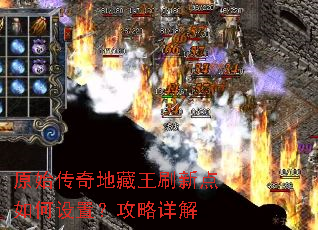 原始传奇地藏王刷新点如何设置?攻略详解 原始传奇地藏王刷新点如何设置?攻略详解