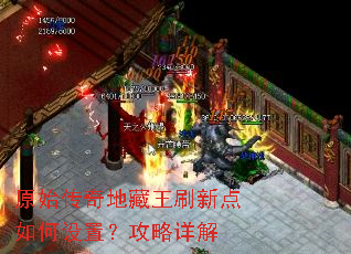 原始传奇地藏王刷新点如何设置?攻略详解 原始传奇地藏王刷新点如何设置?攻略详解