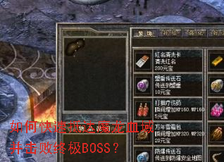 如何快速抵达魔龙血域并击败终极BOSS? 如何快速抵达魔龙血域并击败终极BOSS?