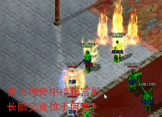 复古传奇中神秘宫殿长廊究竟位于何处? 复古传奇中神秘宫殿长廊究竟位于何处?