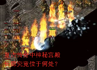 复古传奇中神秘宫殿长廊究竟位于何处? 复古传奇中神秘宫殿长廊究竟位于何处?
