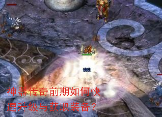 神器传奇前期如何快速升级与获取装备? 神器传奇前期如何快速升级与获取装备?