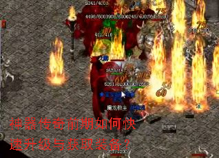 神器传奇前期如何快速升级与获取装备? 神器传奇前期如何快速升级与获取装备?