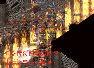 神器传奇前期如何快速升级与获取装备? 神器传奇前期如何快速升级与获取装备?
