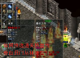 如何快速通关热血传奇白日门丛林迷宫? 如何快速通关热血传奇白日门丛林迷宫?
