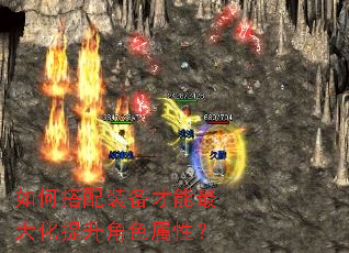如何搭配装备才能最大化提升角色属性? 如何搭配装备才能最大化提升角色属性?