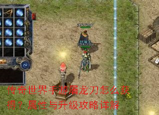 传奇世界手游屠龙刀怎么获得?属性与升级攻略详解 传奇世界手游屠龙刀怎么获得?属性与升级攻略详解