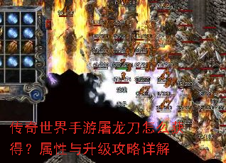 传奇世界手游屠龙刀怎么获得?属性与升级攻略详解 传奇世界手游屠龙刀怎么获得?属性与升级攻略详解