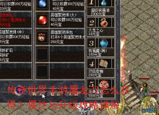 传奇世界手游屠龙刀怎么获得?属性与升级攻略详解 传奇世界手游屠龙刀怎么获得?属性与升级攻略详解
