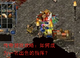 传奇游戏攻略:如何成为一名出色的指挥? 传奇游戏攻略:如何成为一名出色的指挥?