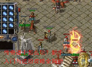 传奇道士怎么玩?新手入门与进阶攻略全解析 传奇道士怎么玩?新手入门与进阶攻略全解析