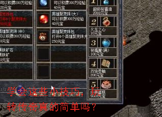 学会这些小技巧,玩转传奇真的简单吗? 学会这些小技巧,玩转传奇真的简单吗?
