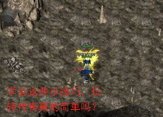 学会这些小技巧,玩转传奇真的简单吗? 学会这些小技巧,玩转传奇真的简单吗?