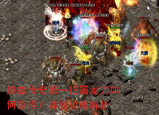 热血传奇第一把屠龙刀如何获得?详细攻略解析 热血传奇第一把屠龙刀如何获得?详细攻略解析