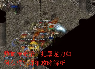 热血传奇第一把屠龙刀如何获得?详细攻略解析 热血传奇第一把屠龙刀如何获得?详细攻略解析