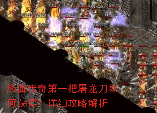 热血传奇第一把屠龙刀如何获得?详细攻略解析 热血传奇第一把屠龙刀如何获得?详细攻略解析
