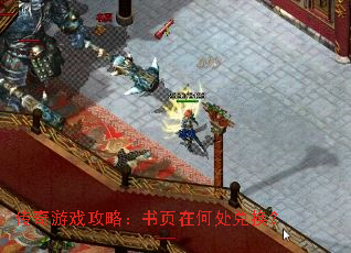 传奇游戏攻略:书页在何处兑换? 传奇游戏攻略:书页在何处兑换?