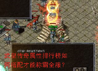 武皇传奇属性排行榜如何搭配才能称霸全服? 武皇传奇属性排行榜如何搭配才能称霸全服?