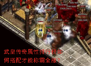 武皇传奇属性排行榜如何搭配才能称霸全服? 武皇传奇属性排行榜如何搭配才能称霸全服?