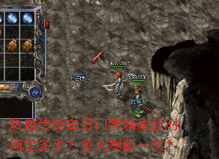 热血传奇白日门宝箱刷新时间是多少?多久刷新一次? 热血传奇白日门宝箱刷新时间是多少?多久刷新一次?
