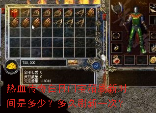 热血传奇白日门宝箱刷新时间是多少?多久刷新一次? 热血传奇白日门宝箱刷新时间是多少?多久刷新一次?