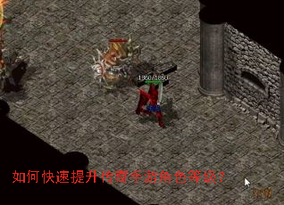 如何快速提升传奇手游角色等级? 如何快速提升传奇手游角色等级?