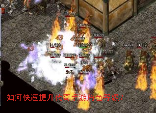 如何快速提升传奇手游角色等级? 如何快速提升传奇手游角色等级?
