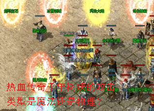 热血传奇千年树妖的攻击类型是魔法还是物理? 热血传奇千年树妖的攻击类型是魔法还是物理?