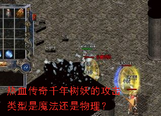 热血传奇千年树妖的攻击类型是魔法还是物理? 热血传奇千年树妖的攻击类型是魔法还是物理?