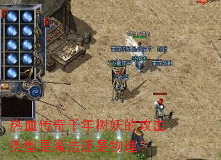热血传奇千年树妖的攻击类型是魔法还是物理? 热血传奇千年树妖的攻击类型是魔法还是物理?