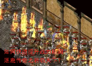 如何快速提升战力称霸逐鹿传奇之君临天下? 如何快速提升战力称霸逐鹿传奇之君临天下?