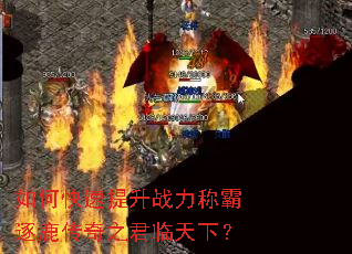 如何快速提升战力称霸逐鹿传奇之君临天下? 如何快速提升战力称霸逐鹿传奇之君临天下?