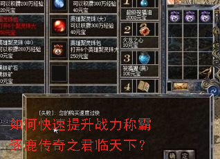 如何快速提升战力称霸逐鹿传奇之君临天下? 如何快速提升战力称霸逐鹿传奇之君临天下?