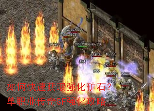 如何快速获取强化矿石?单职业传奇SF强化攻略 如何快速获取强化矿石?单职业传奇SF强化攻略