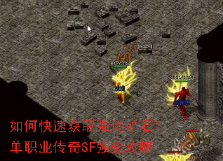如何快速获取强化矿石?单职业传奇SF强化攻略 如何快速获取强化矿石?单职业传奇SF强化攻略