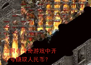 ����ڴ�����Ϸ�п�С��׬ȡ����ң�