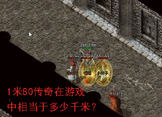 1��80��������Ϸ���൱�ڶ���ǧ�ף�