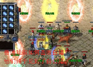 普通玩家如何击败白猪?他们终于见到了白公猪。 普通玩家如何击败白猪?他们终于见到了白公猪。