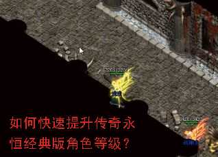 如何快速提升传奇永恒经典版角色等级? 如何快速提升传奇永恒经典版角色等级?