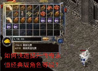 如何快速提升传奇永恒经典版角色等级? 如何快速提升传奇永恒经典版角色等级?