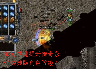 如何快速提升传奇永恒经典版角色等级? 如何快速提升传奇永恒经典版角色等级?