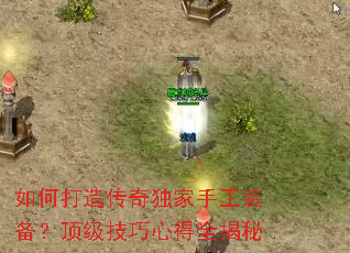 如何打造传奇独家手工装备?顶级技巧心得全揭秘 如何打造传奇独家手工装备?顶级技巧心得全揭秘