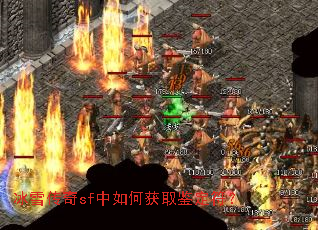 冰雪传奇sf中如何获取鉴定符? 冰雪传奇sf中如何获取鉴定符?